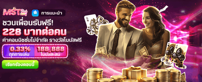 ชวนเพื่อนรับเครดิตฟรีทันที banner