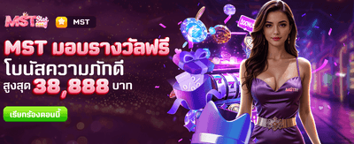 โปรโมชั่นพิเศษ รับรางวัลจาก MST